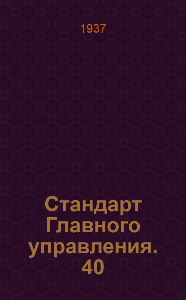 Стандарт Главного управления. 40 : Цепь шарнирная роликовая мотоциклетного типа