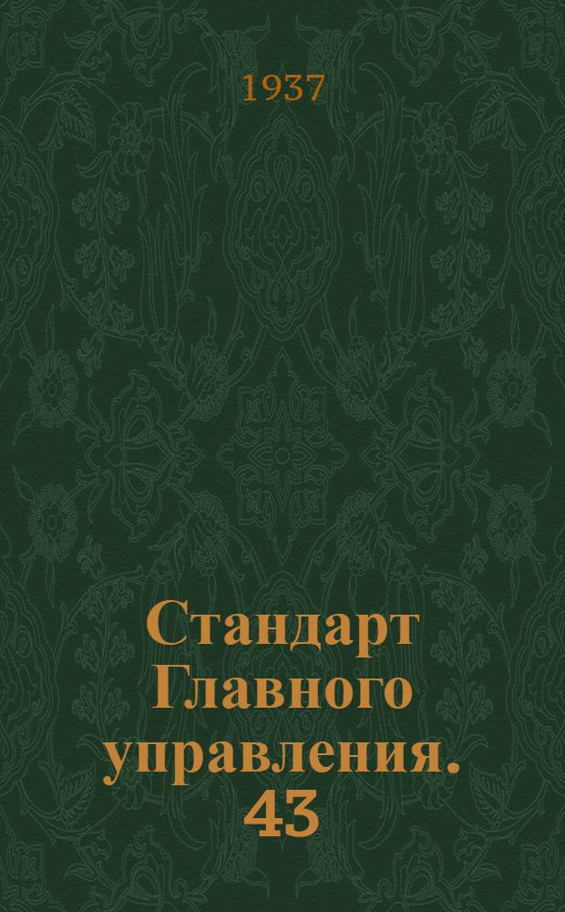 Стандарт Главного управления. 43 : Замок к носку обтекателя на винт. Штыры