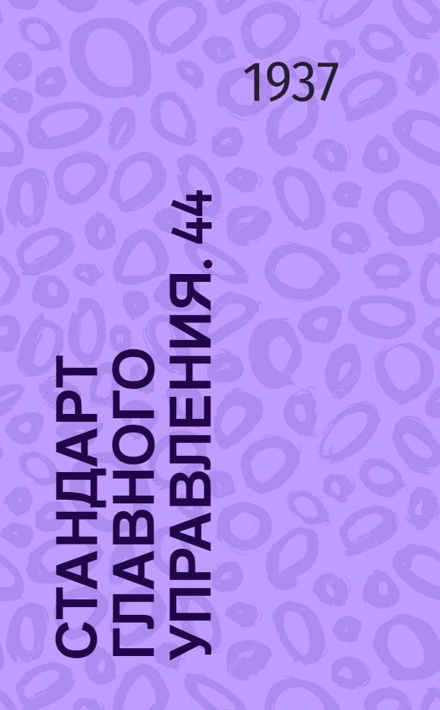 Стандарт Главного управления. 44 : Булавки контровые
