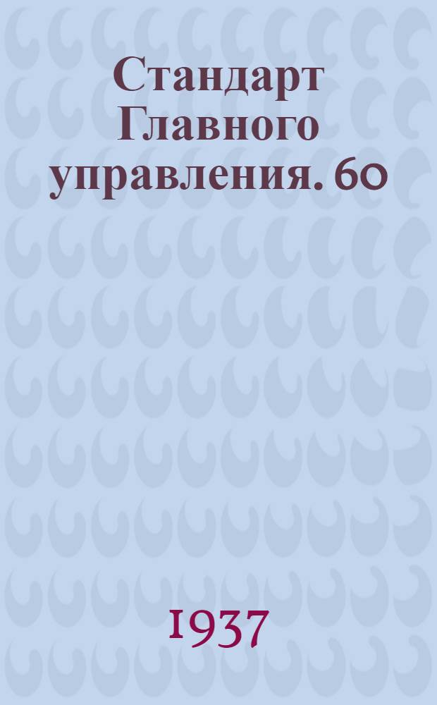 Стандарт Главного управления. 60 : Пружины, работающие на сжатие. Сортамент