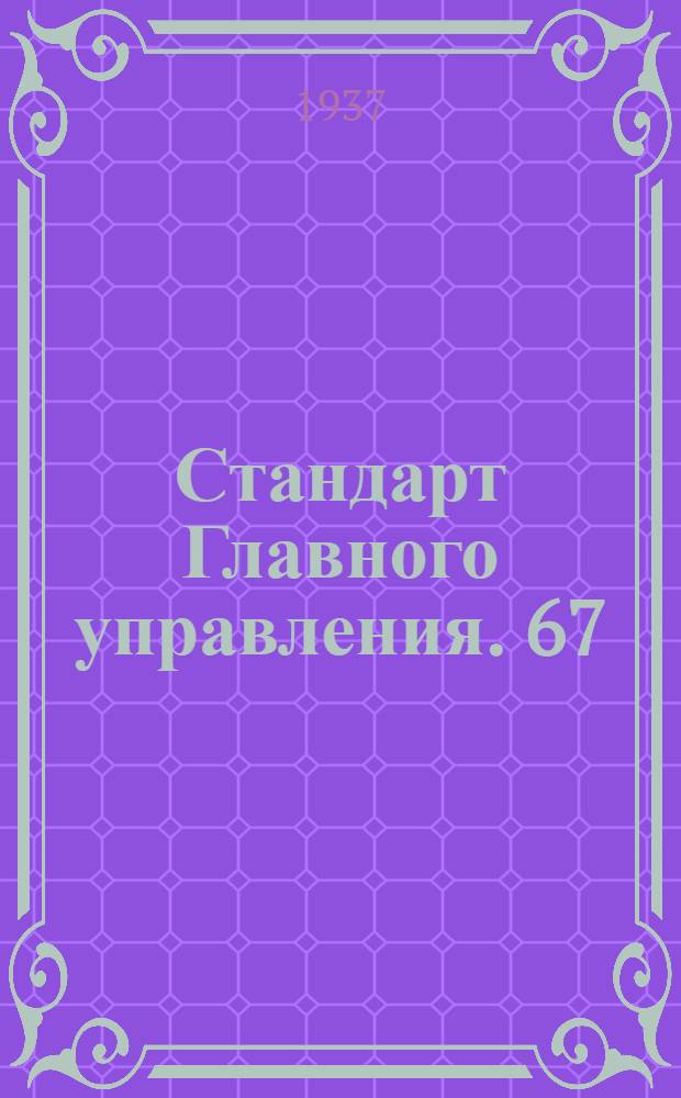 Стандарт Главного управления. 67 : Ролики двухканавочные на двух шарикоподшипниках
