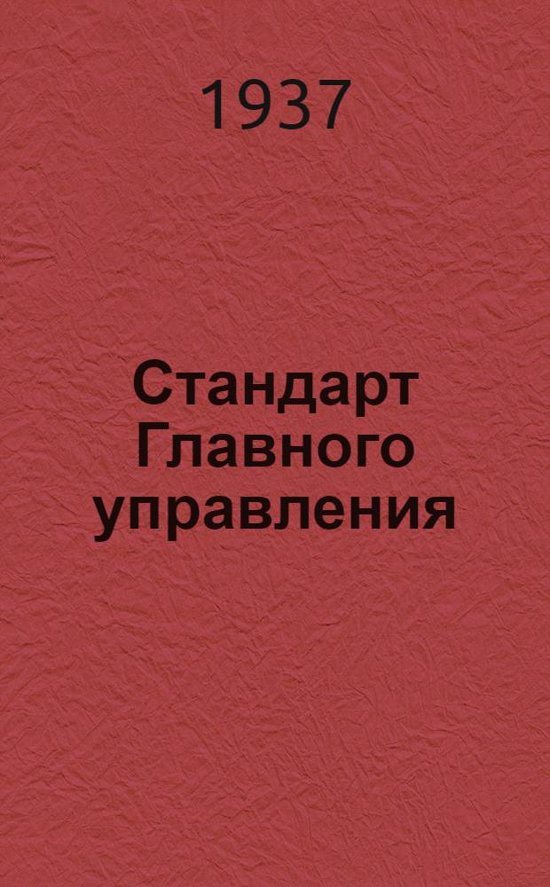 Стандарт Главного управления : Петли с односторонними шомполами и отверстиями для крепления по гофру