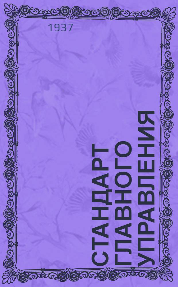 Стандарт Главного управления : Петли с двухсторонними шомполами и с отверстиями для крепления