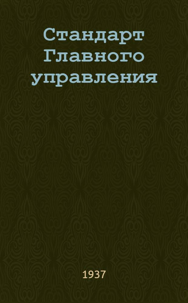 Стандарт Главного управления : Петли для люков по гофру. Створки короткие