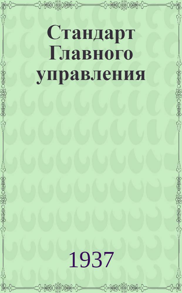 Стандарт Главного управления : Петли для люков. Створки короткие