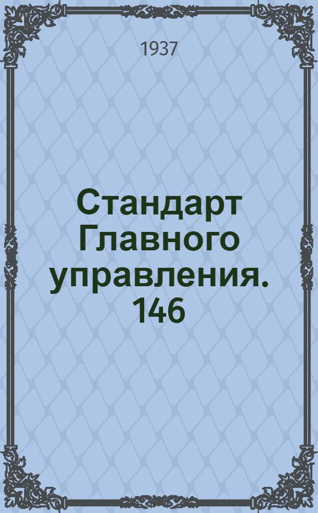 Стандарт Главного управления. 146; 147 : Штуцеры фланцевые сварные для железных и латунных баков