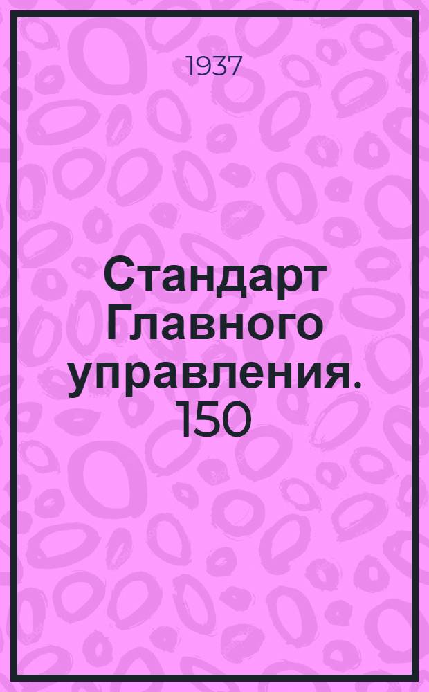 Стандарт Главного управления. 150; 151 : Штуцеры фланцевые сварные для дуралюминовых бензиновых баков