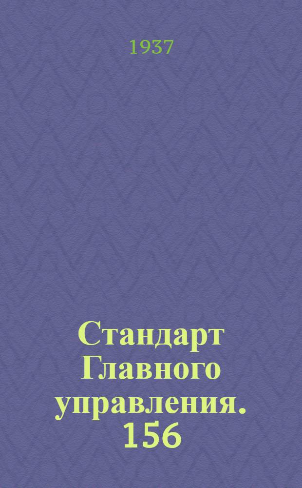 Стандарт Главного управления. 156; 157 : Фланцы к сварным фланцевым штуцерам железных, латунных и дуралюминовых масляных баков