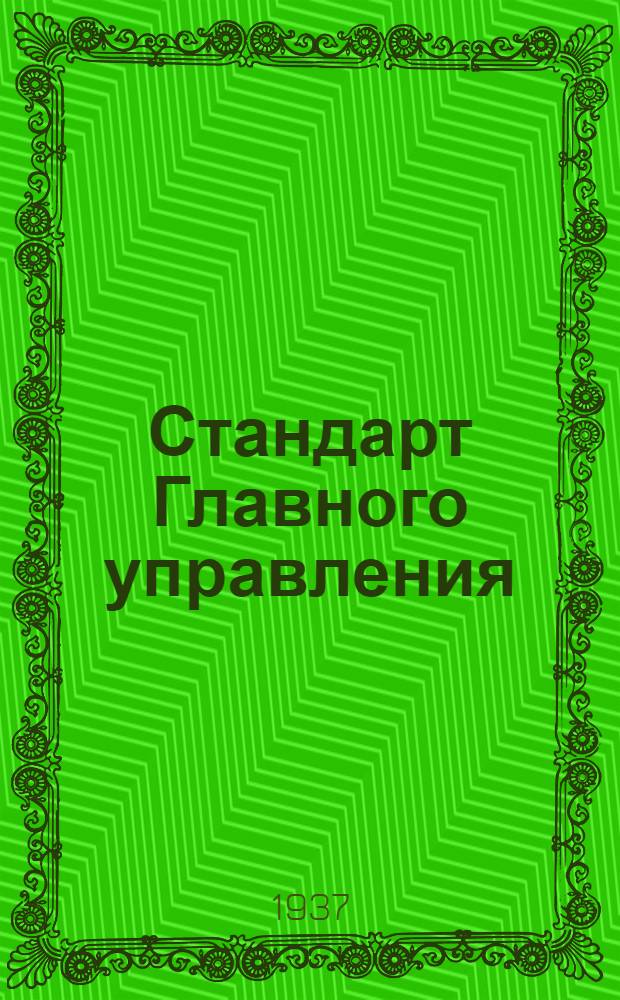 Стандарт Главного управления : Фланцы к сварным фланцевым штуцерам дуралюминовых бензиновых баков