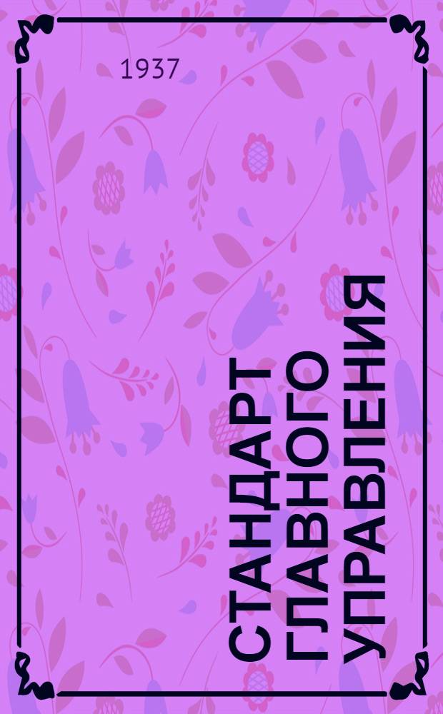 Стандарт Главного управления : Прокладки к сварным фланцевым штуцерам дуралюминовых бензиновых баков