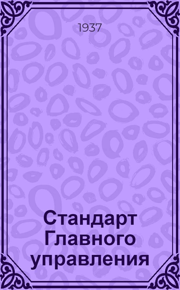 Стандарт Главного управления : Задрайки. Траверсы с болтами