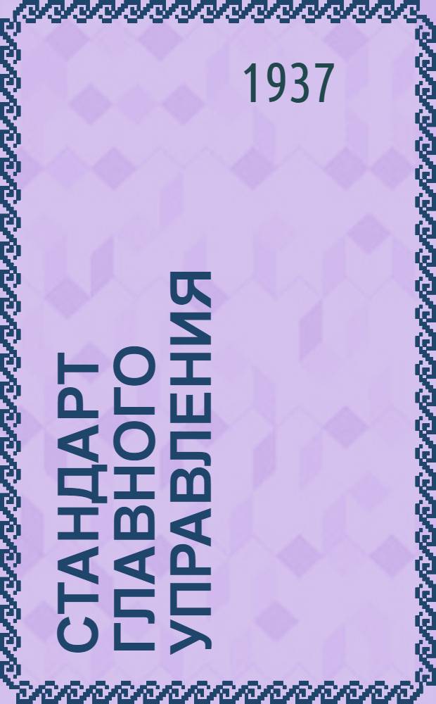 Стандарт Главного управления : Задрайки. Корпуса крышек