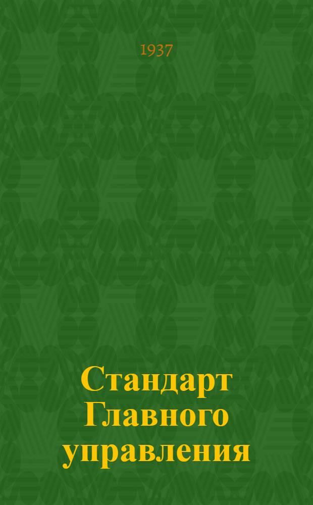 Стандарт Главного управления : Задрайки. Ограничители к крышкам