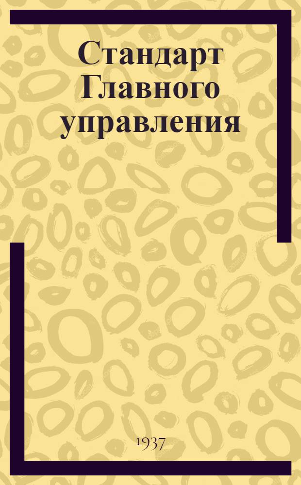 Стандарт Главного управления : Задрайки. Ручка
