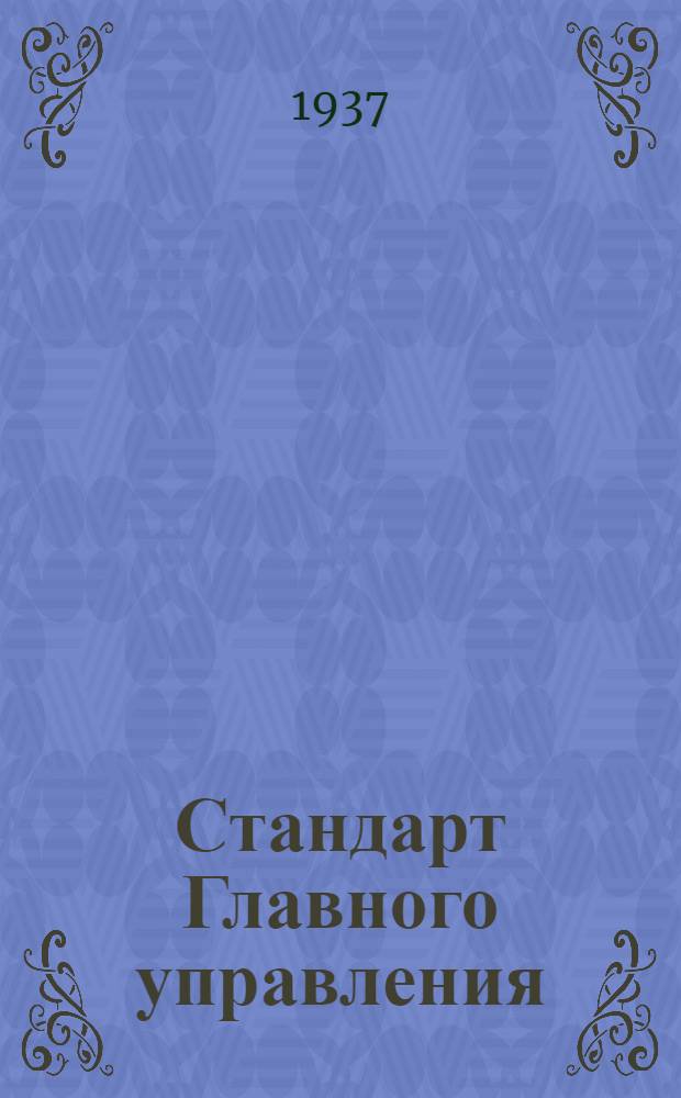 Стандарт Главного управления : Задрайки. Втулка