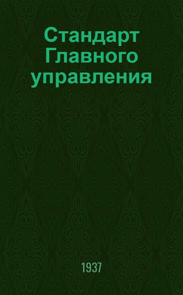 Стандарт Главного управления : Задрайки. Установка. 2-й вариант