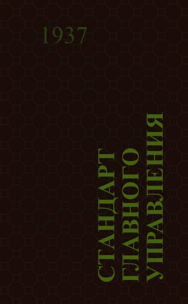 Стандарт Главного управления : Шестерня штурвальная для роликовой цепи