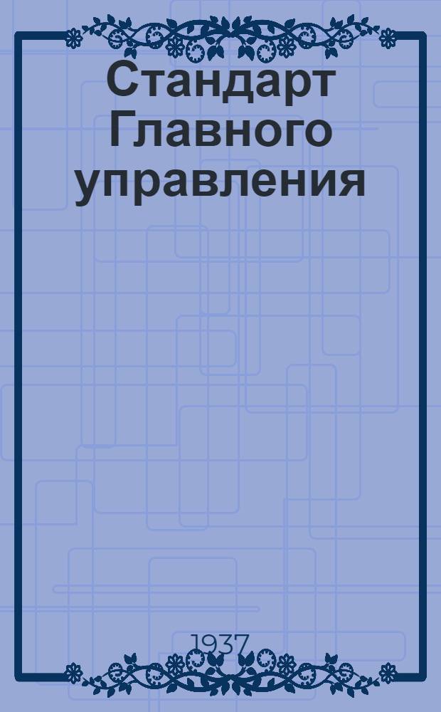 Стандарт Главного управления : Тандеры с ушками под коуши, длинные