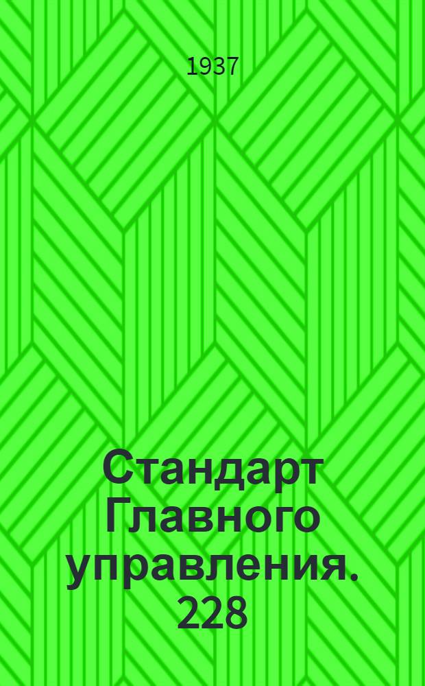 Стандарт Главного управления. 228; 230; 232; 234; 236; 238 : Тандеры длинные