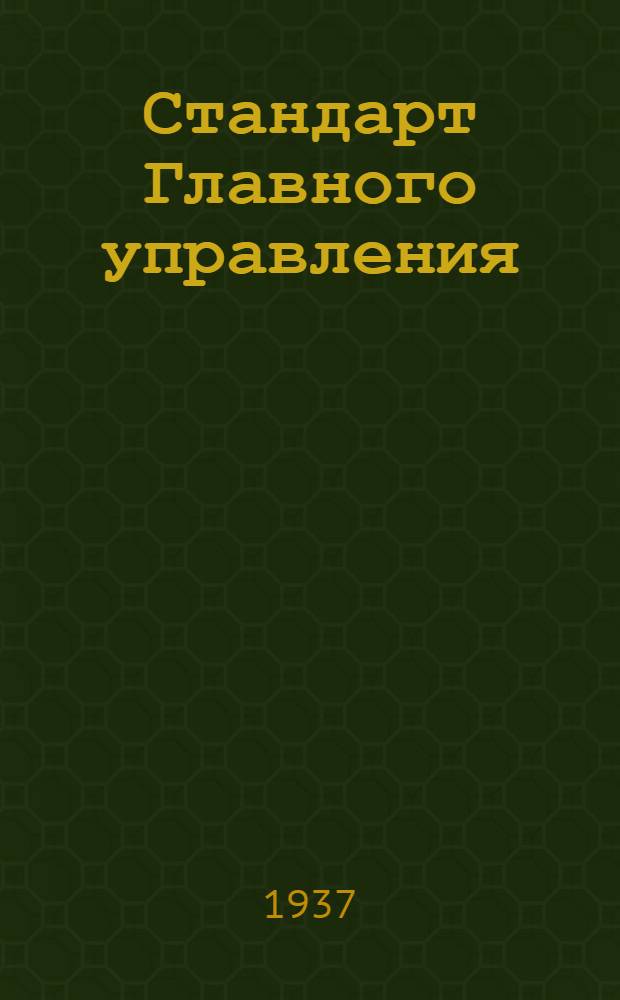 Стандарт Главного управления : Тандеры с ушками под валики, длинные