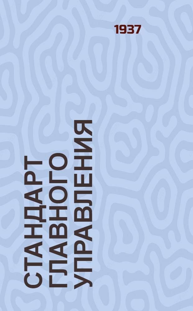 Стандарт Главного управления : Тандеры с вилками, длинные