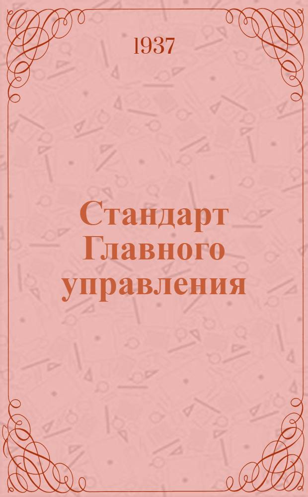 Стандарт Главного управления : Тандеры с вилками, короткие