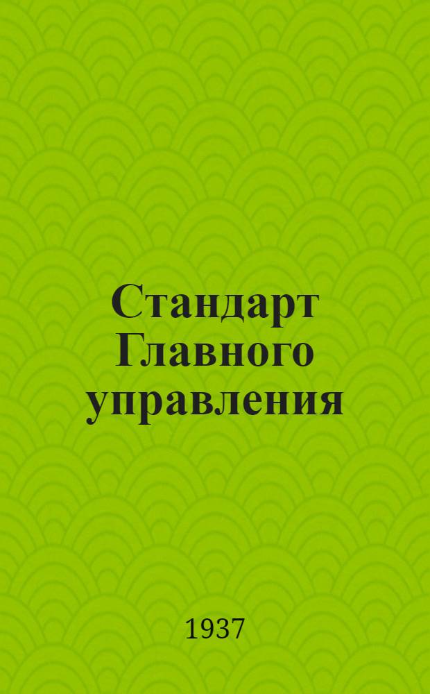 Стандарт Главного управления : Тандеры с ушком под коуш и вилкой, длинные