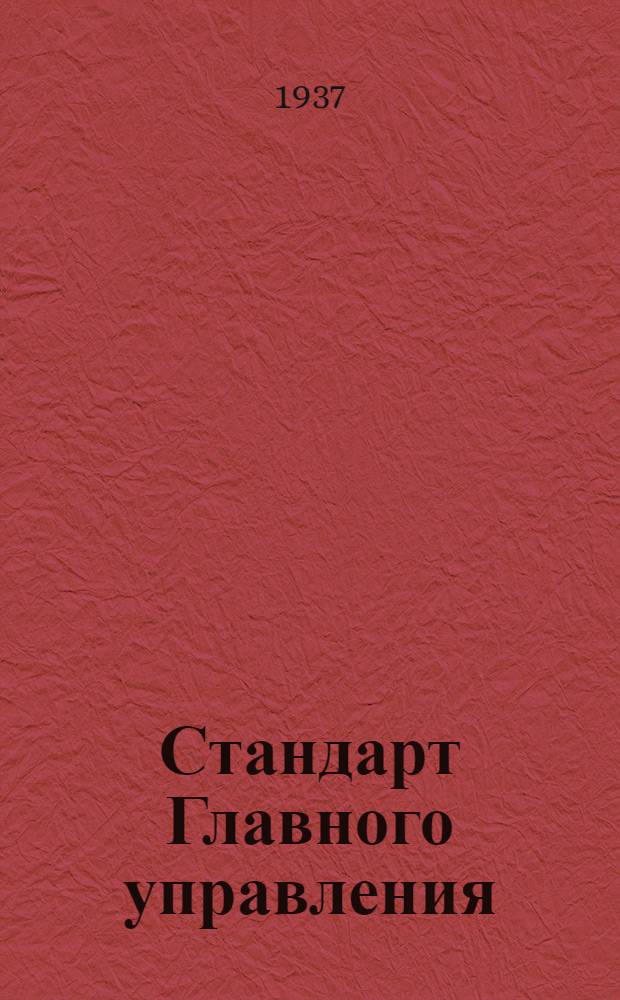 Стандарт Главного управления : Тандеры с ушком под валик и вилкой, длинные