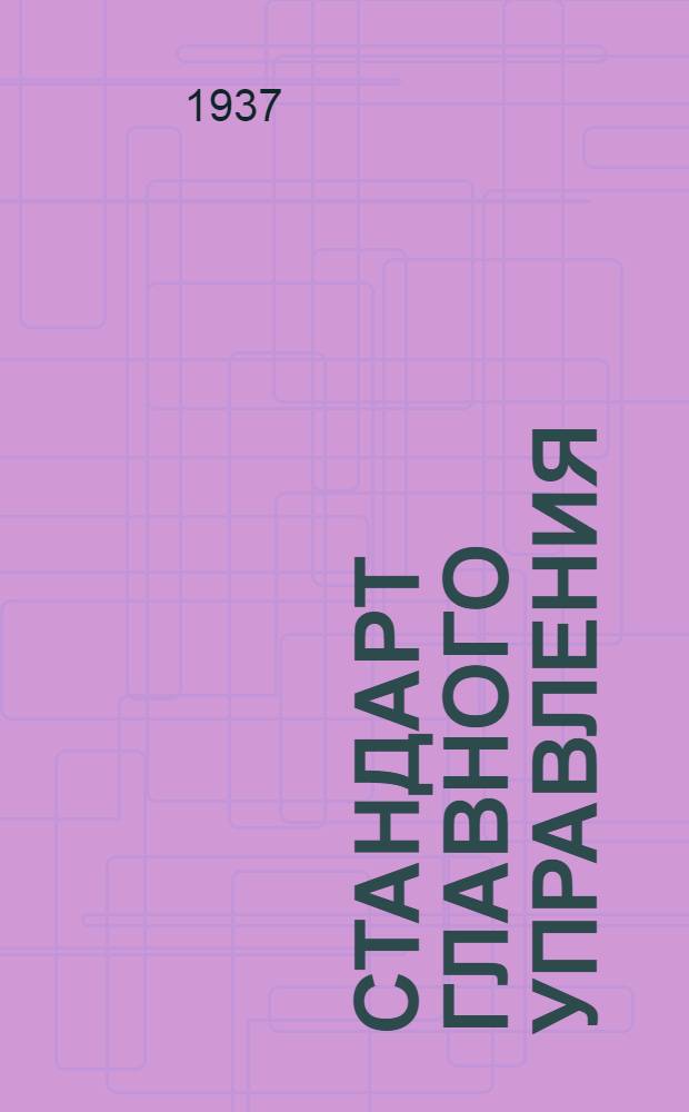 Стандарт Главного управления : Тандеры муфты короткие