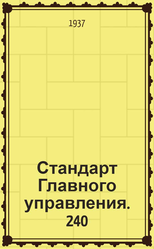 Стандарт Главного управления. 240; 241 : Тандеры. Муфты