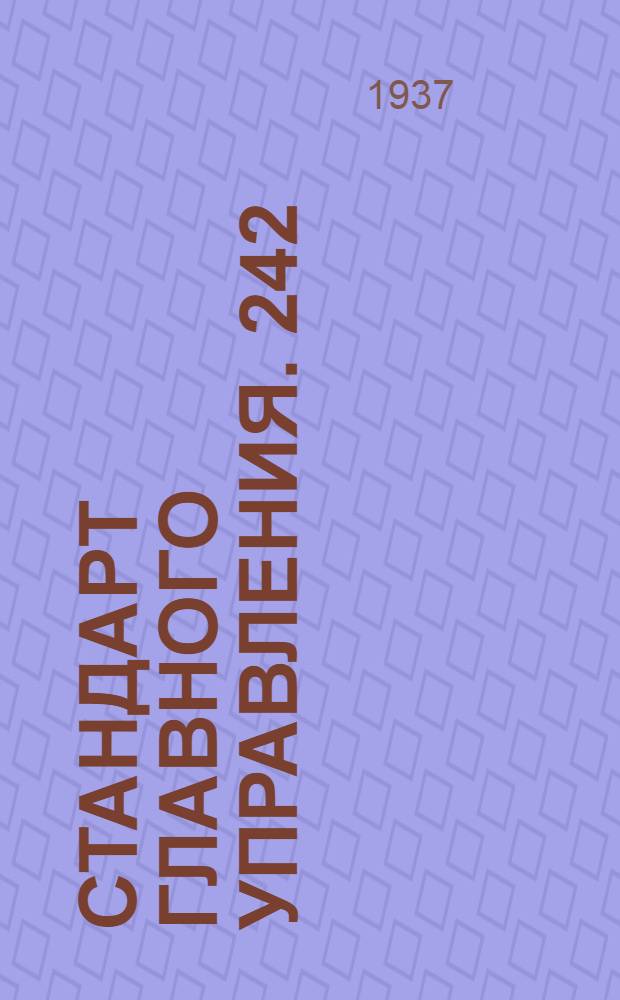 Стандарт Главного управления. 242; 243; 244; 245 : Тандеры. Ушки под коуши