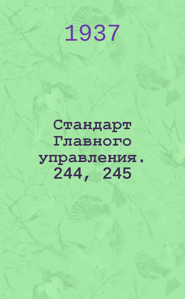Стандарт Главного управления. 244, 245 : Тандеры. Ушки под коуши короткие с правой и левой резьбой