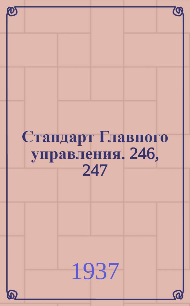 Стандарт Главного управления. 246, 247 : Тандеры. Ушки под валики длинные с правой и левой резьбой