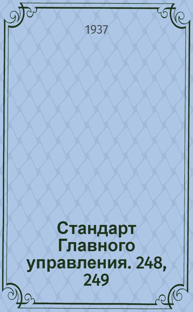 Стандарт Главного управления. 248, 249 : Тандеры. Ушки под валики короткие с правой и левой резьбой