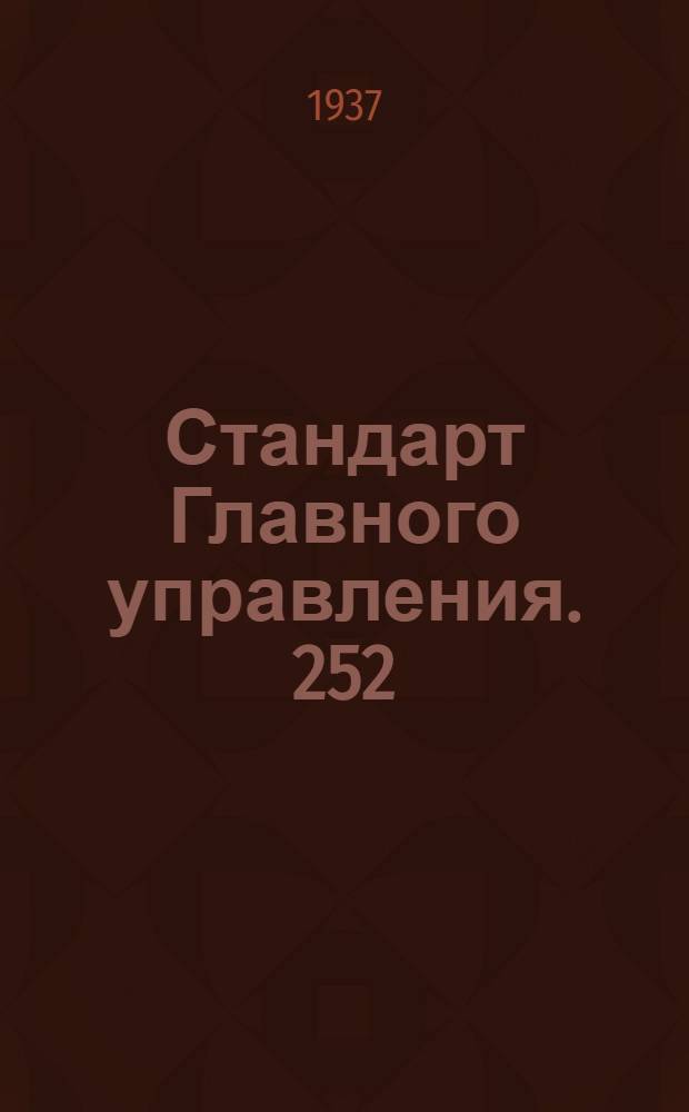 Стандарт Главного управления. 252; 253 : Тандеры. Вилки короткие с правой и левой резьбой
