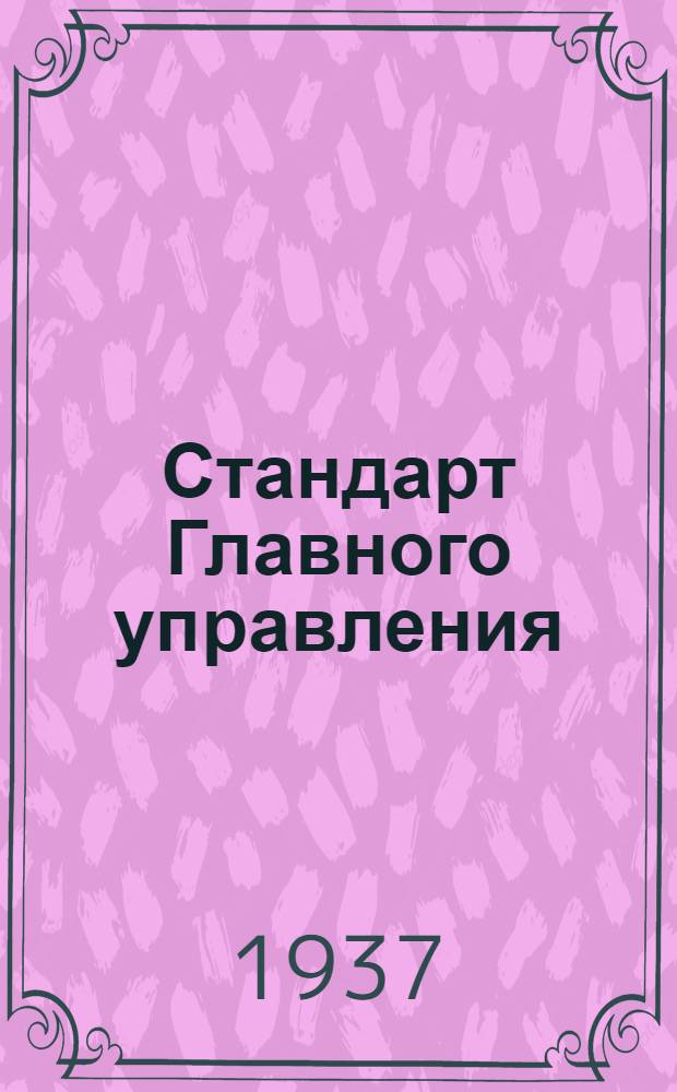 Стандарт Главного управления : Амортизаторы для приборов. Втулки