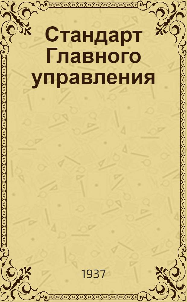 Стандарт Главного управления : Эмаль глифталевая желтая "А-6ф"