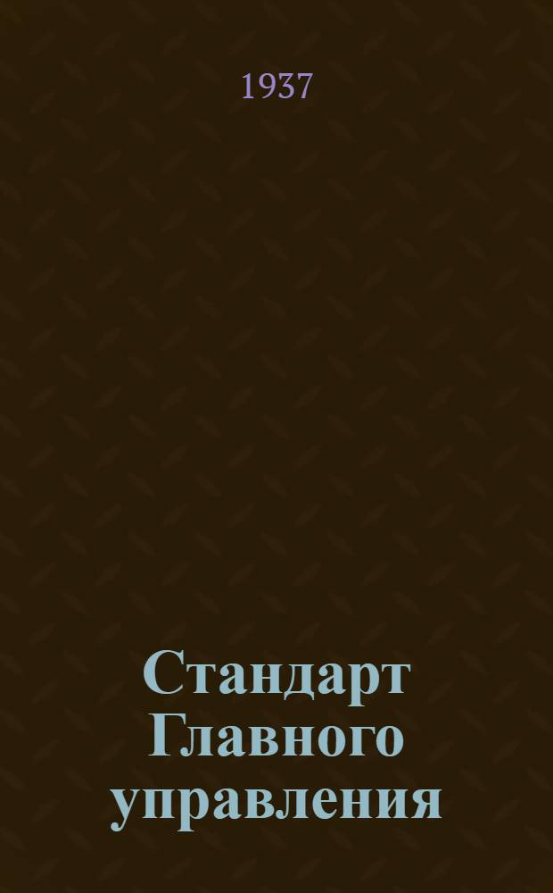 Стандарт Главного управления : Эмаль глифталевая зеленая "А-7ф"