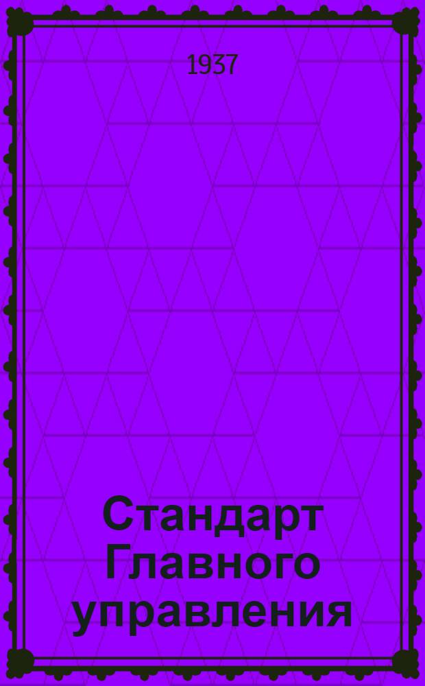 Стандарт Главного управления : Заливной бензиновый шприц для одного мотора. Цилиндр
