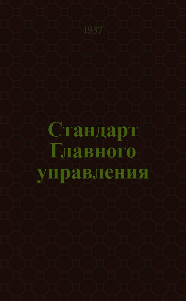 Стандарт Главного управления : Вентиль гидравлический угловой