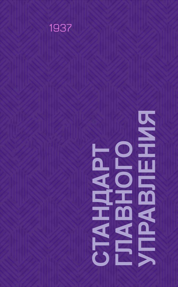 Стандарт Главного управления : Винты с полупотайной головкой по дереву (шурупы) стальные