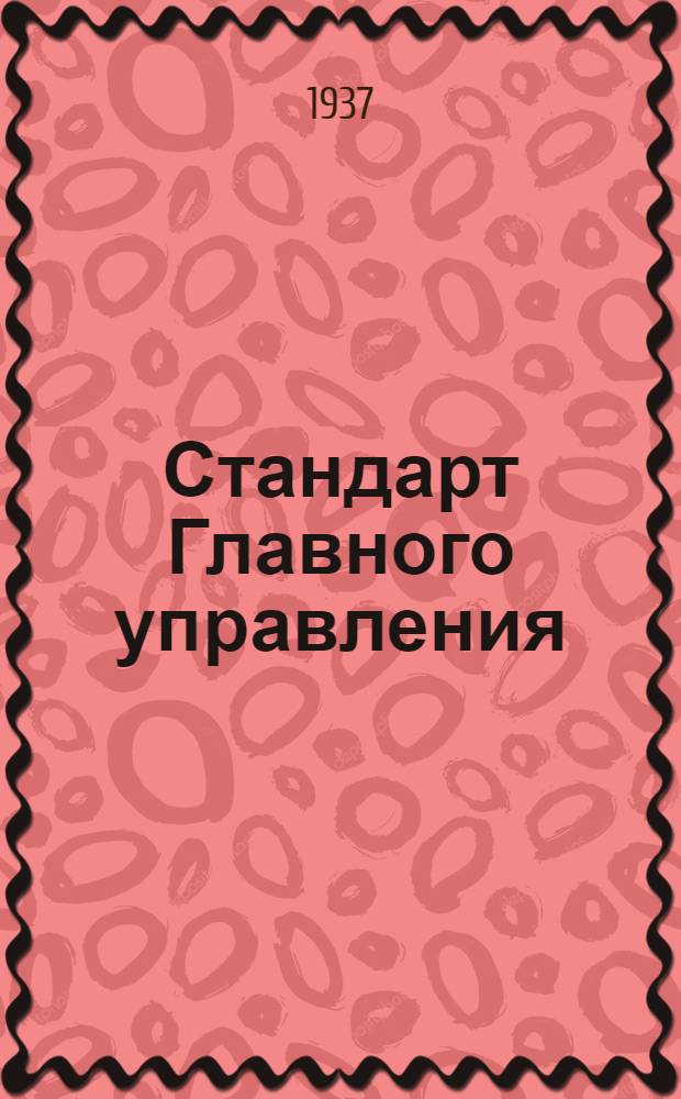 Стандарт Главного управления : Втулки чистые латунные накатанные