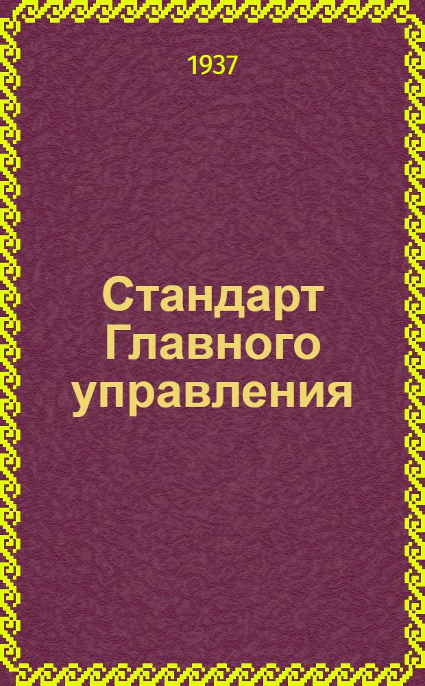 Стандарт Главного управления : Ролики из пластмассы с графитовым наполнителем ступицы