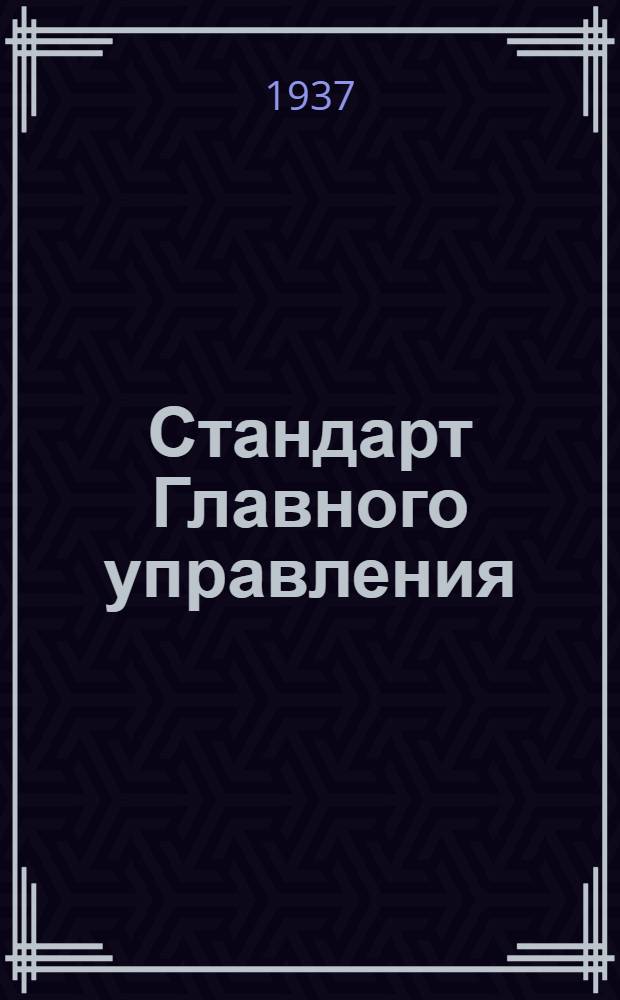 Стандарт Главного управления : Масленки с нарезным хвостом. Гнезда масленок