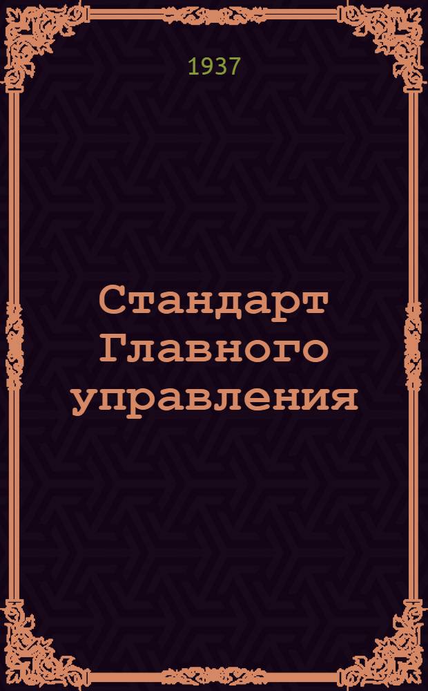 Стандарт Главного управления : Масленки с гладким хвостом. Гнезда масленок