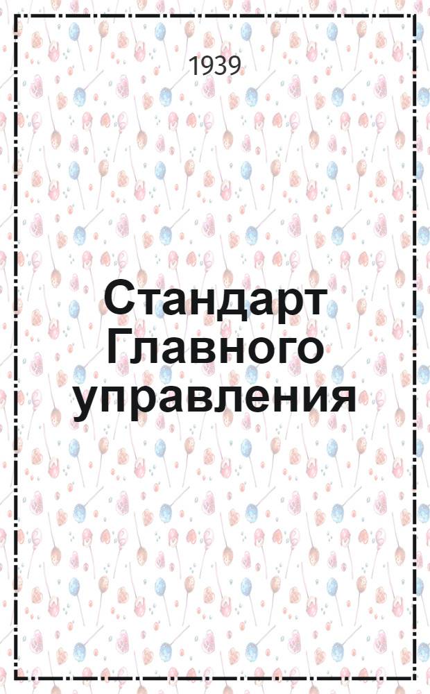 Стандарт Главного управления : Шайбы для болтов по дереву
