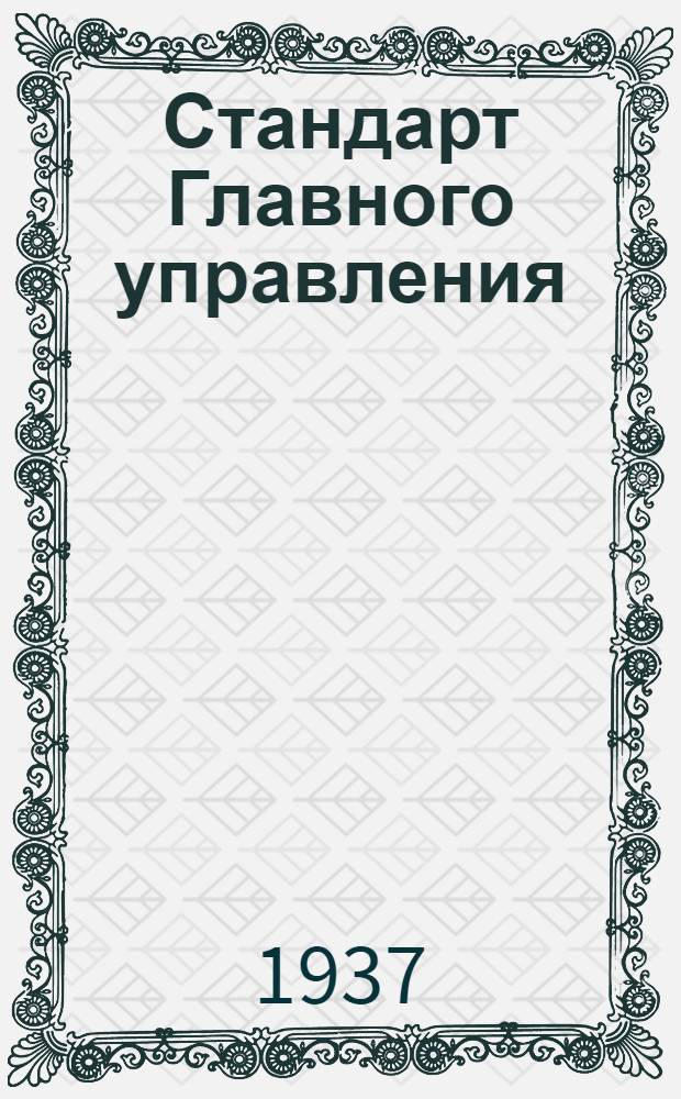 Стандарт Главного управления : Рукоятка летчика наблюдателя. Каркасы наконечников