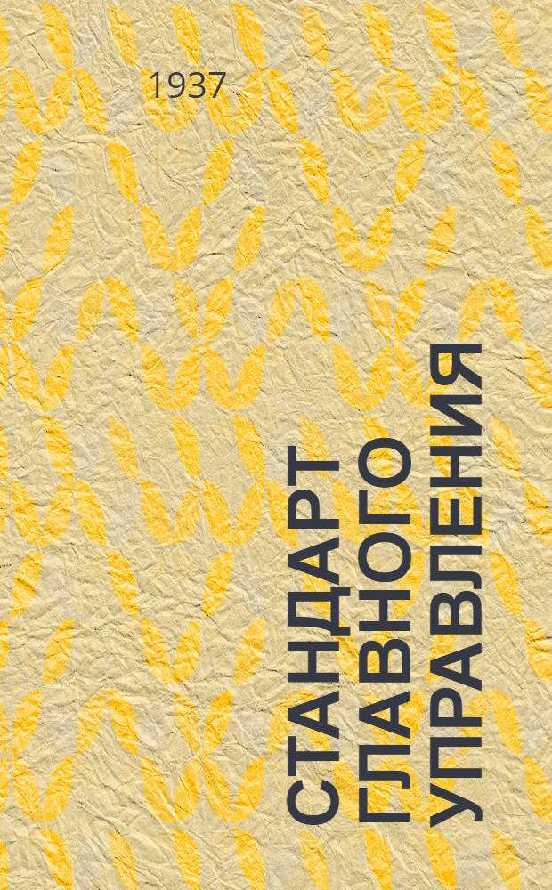 Стандарт Главного управления : Рукоятка летчика наблюдателя. Наконечник