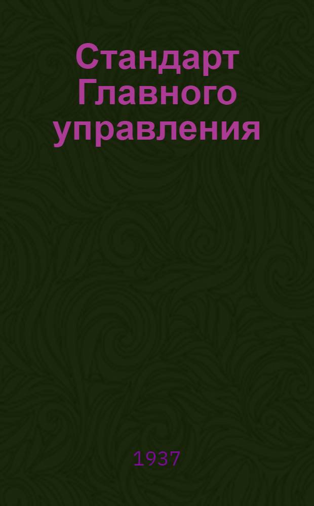 Стандарт Главного управления