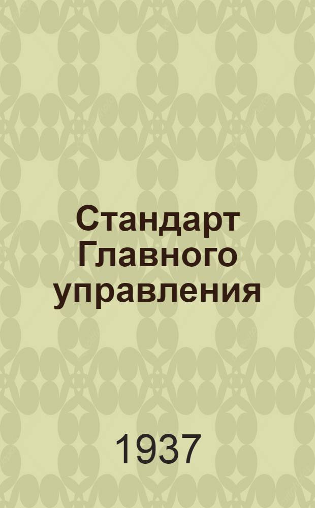 Стандарт Главного управления : Замок легкого типа для люков